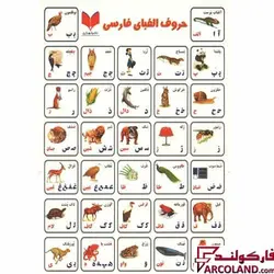 برچسب آموزشی حروف الفبای فارسی - فروشگاه اینترنتی فارکولند