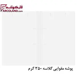 پوشه مقوایی گلاسه خط دار سفید 350 گرم بسته 100 عددی - فروشگاه اینترنتی فارکولند