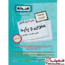 کتاب تست سیر تا پیاز کنکور عمومی و پایه هنرستان اخوان ورنوس - فروشگاه اینترنتی فارکولند