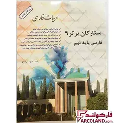 کتاب ستارگان برتر 9 فارسی پایه نهم - فروشگاه اینترنتی فارکولند