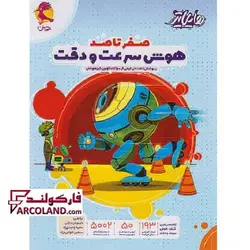 کتاب هایلایتر صفر تا صد هوش سرعت و دقت پویش اندیشه خوارزمی - فروشگاه اینترنتی فارکولند