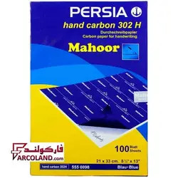 کاربن آبی پرشیا مدل ماهور Mahoor کد 302H سایز A4 بسته 100 عددی - فروشگاه اینترنتی فارکولند
