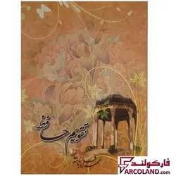 تقویم جیبی سال 1403 مدل حافظ - فروشگاه اینترنتی فارکولند