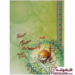 تقویم جیبی سال 1403 مدل چهارده معصوم (ع) - فروشگاه اینترنتی فارکولند