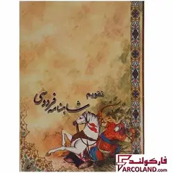 تقویم جیبی سال 1403 مدل شاهنامه فردوسی - فروشگاه اینترنتی فارکولند