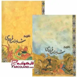 تقویم جیبی سال 1403 مدل شاهنامه فردوسی بسته 45 عددی - فروشگاه اینترنتی فارکولند