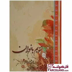 تقویم جیبی سال 1403 مدل بانوان - فروشگاه اینترنتی فارکولند