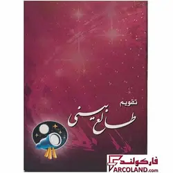 تقویم جیبی سال 1403 مدل طالع بینی - فروشگاه اینترنتی فارکولند