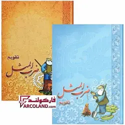 تقویم جیبی سال 1403 مدل ضرب المثل بسته 45 عددی - فروشگاه اینترنتی فارکولند