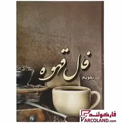 تقویم جیبی سال 1403 مدل فال قهوه - فروشگاه اینترنتی فارکولند