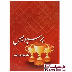 تقویم جیبی سال 1403 مدل ورزشی طرح پرسپولیس - فروشگاه اینترنتی فارکولند