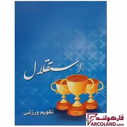 تقویم جیبی سال 1403 مدل ورزشی طرح استقلال - فروشگاه اینترنتی فارکولند