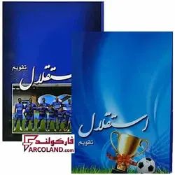 تقویم جیبی سال 1403 مدل ورزشی طرح استقلال بسته 45 عددی - فروشگاه اینترنتی فارکولند