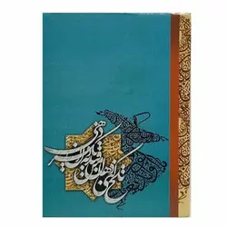 تقویم جیبی سال 1403 مدل مولانا - فروشگاه اینترنتی فارکولند