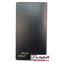 تقویم آذربایجان پالتویی جیبی سال 1403 مدل بلند هفتگی جلد یوف - فروشگاه اینترنتی فارکولند