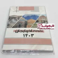 تقویم آذربایجان جیبی سال 1403 مدل هفتگی جلد طلقی - فروشگاه اینترنتی فارکولند