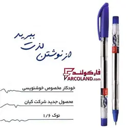 خودکار 1.6 میلی متر کیان مخصوص خوشنویسی - فروشگاه اینترنتی فارکولند