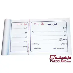 قبض رسید کالا 100 برگی - فروشگاه اینترنتی فارکولند
