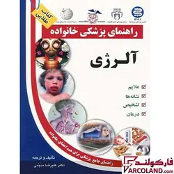 کتاب طلایی آلرژی (راهنمای پزشکی خانواده) - فروشگاه اینترنتی فارکولند