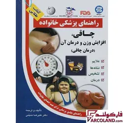 کتاب طلایی چاقی ، افزایش وزن و درمان آن (راهنمای پزشکی خانواده) - فروشگاه اینترنتی فارکولند