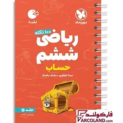 خرید کتاب 100 نکته ریاضی ششم جلد اول حساب لقمه مهروماه