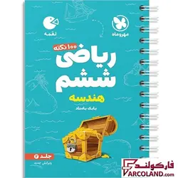 خرید کتاب 100 نکته ریاضی ششم جلد دوم هندسه لقمه مهروماه
