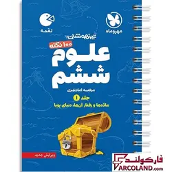 خرید و قیمت کتاب 100 نکته علوم ششم جلد اول لقمه مهروماه