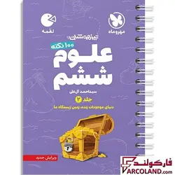 خرید و قیمت کتاب 100 نکته علوم ششم جلد دوم لقمه مهروماه