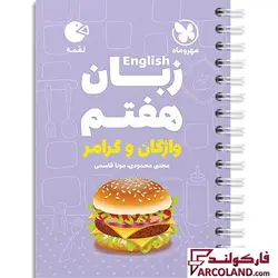 خرید و قیمت کتاب زبان انگلیسی هفتم لقمه مهروماه