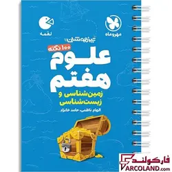 کتاب 100 نکته علوم هفتم زمین شناسی و زیست شناسی لقمه مهروماه
