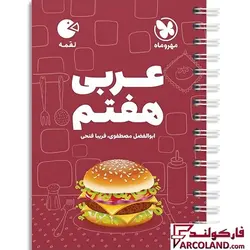 خرید و قیمت کتاب عربی هفتم لقمه مهروماه