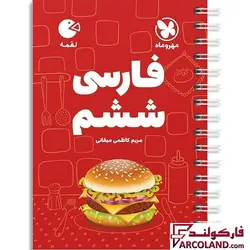 خرید و قیمت کتاب فارسی ششم دبستان لقمه مهروماه