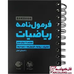 خرید و قیمت کتاب هندبوک فرمول نامه ریاضیات لقمه مهروماه