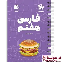 خرید و قیمت کتاب فارسی هفتم لقمه مهروماه