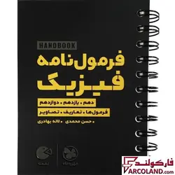 خرید و قیمت کتاب هندبوک فرمول نامه فیزیک لقمه مهروماه