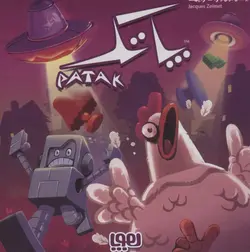 بسته بازی خانوادگی سرگرمی (پاتک:PATAK)(هوپا)