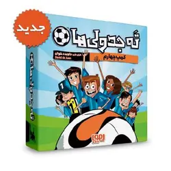 بسته بازی کارتی ته جدولی ها (کمپ چهارم)(باجعبه)(هوپا)