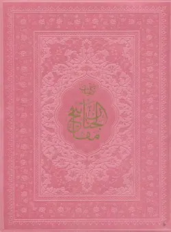 کلیات مفاتیح الجنان کیفی (ترمو)(پیام مهر عدالت)