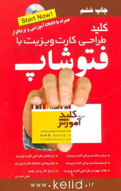 کلید طراحی کارت ویزیت با فتوشاپ،همراه با دی وی دی (کد ناشر : 176)