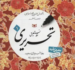 آموزش خط (آموزش و تمرین خوشنویسی،خط نستعلیق،تحریری)(4جلدی)(قدیانی)