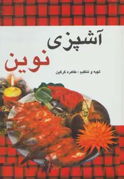آشپزی نوین (آوای مهدیس)
