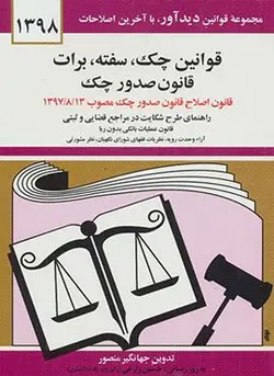 قوانين چك سفته برات قانون صدور چك  (كد ناشر : 150)