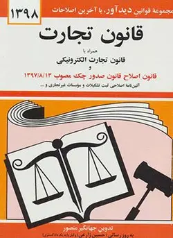 قانون تجارت 1401 (همراه با قانون تجارت الکترونیکی و قانون اصلاح قانون صدور چک مصوب 1400/01/29)(دیدآور)