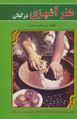 هنر آشپزی در گیلان (عطائی)