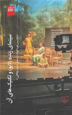 سینمای زنده (لایو) و تکنیک‌های آن (چشمه)