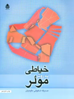 خیاطی به روش مولر (کد ناشر : 119)
