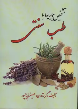 تشخیص بیماری با طب سنتی (آوای مهدیس)