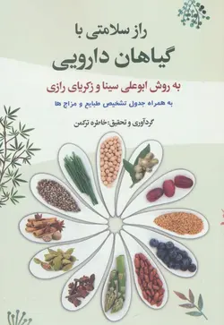 راز سلامتی با گیاهان دارویی به روش ابوعلی سینا و زکریای رازی (پارس کتاب)
