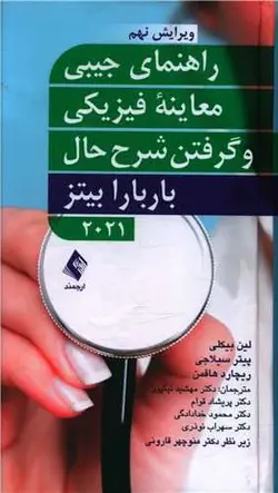 راهنمای جیبی معاینه فیزیکی و گرفتن شرح حال باربارا بیتز (2021)(ارجمند)