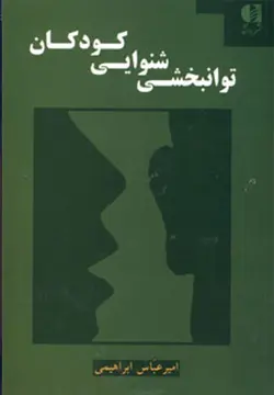 توانبخشی شنوایی کودکان (کد ناشر : 147)